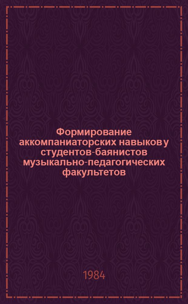 Формирование аккомпаниаторских навыков у студентов-баянистов музыкально-педагогических факультетов : Автореф. дис. на соиск. учен. степ. к. психол. н