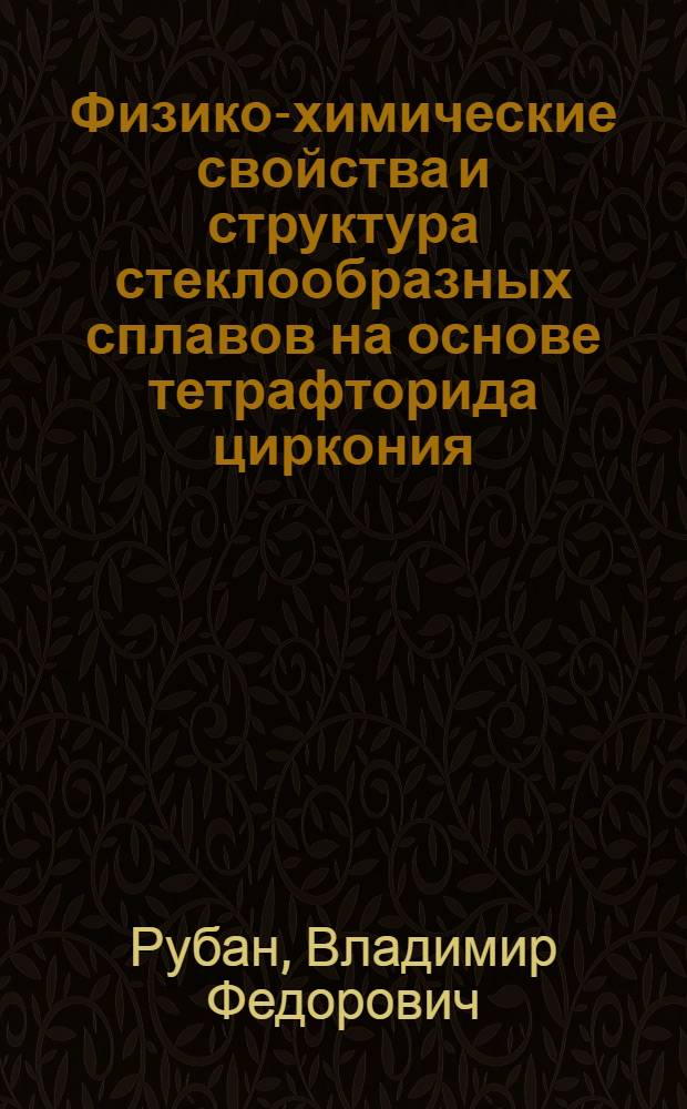 Физико-химические свойства и структура стеклообразных сплавов на основе тетрафторида циркония : Автореф. дис. на соиск. учен. степ. к. х. н