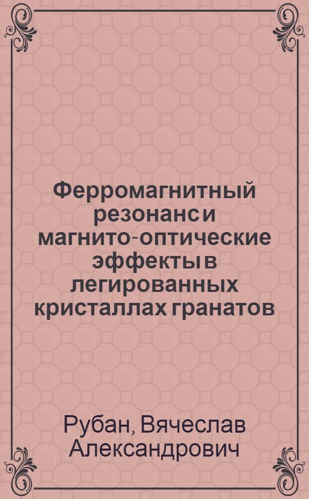 Ферромагнитный резонанс и магнито-оптические эффекты в легированных кристаллах гранатов : Автореф. дис. на соиск. учен. степ. к. ф.-м. н