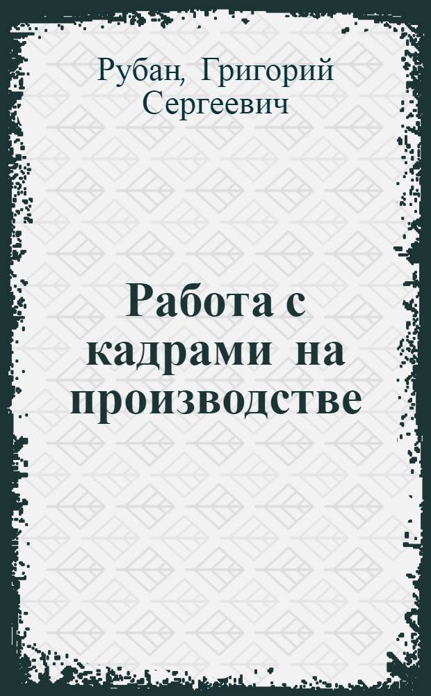 Работа с кадрами на производстве