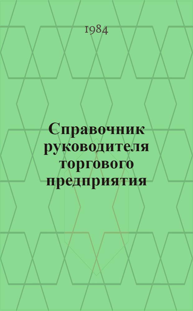 Справочник руководителя торгового предприятия