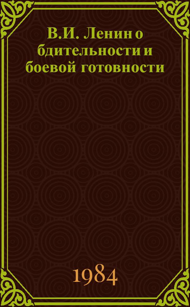 В.И. Ленин о бдительности и боевой готовности