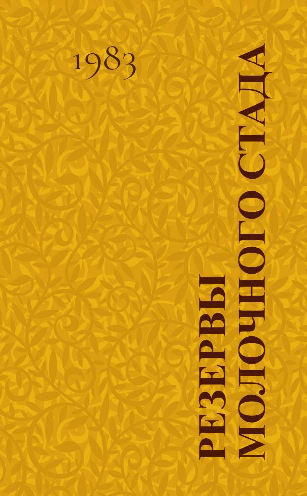 Резервы молочного стада