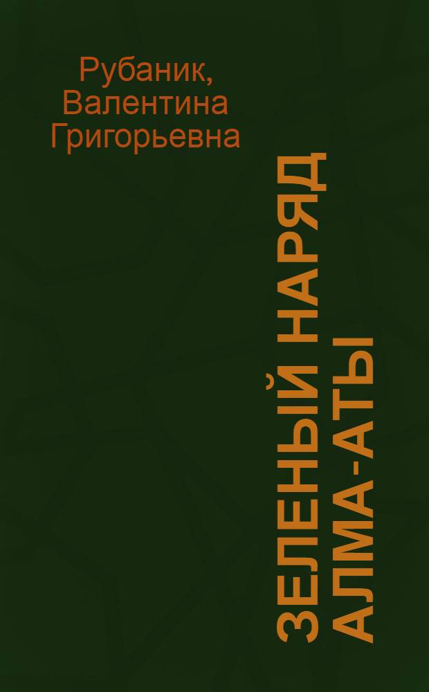 Зеленый наряд Алма-Аты