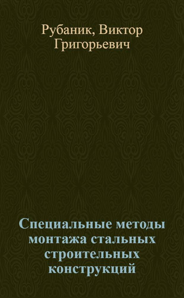Специальные методы монтажа стальных строительных конструкций : Конспект лекций