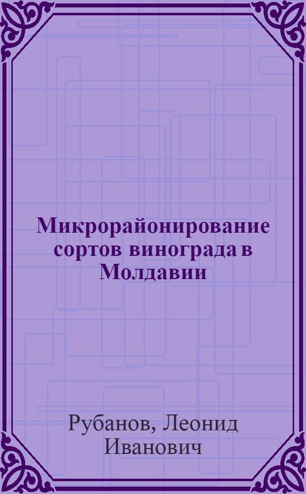 Микрорайонирование сортов винограда в Молдавии