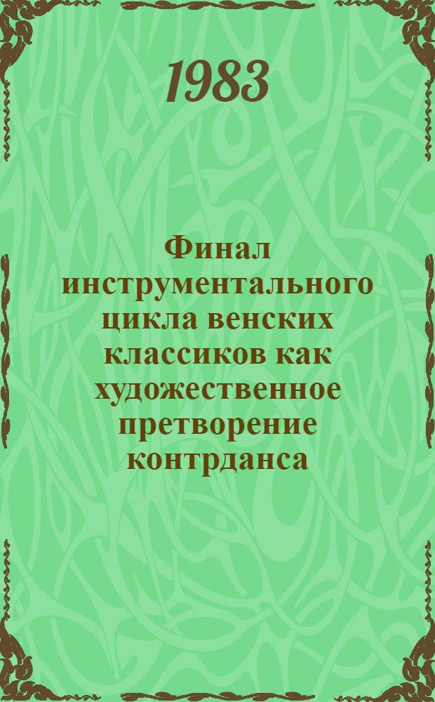 Финал инструментального цикла венских классиков как художественное претворение контрданса : (К вопр. о связях классич. симфонии и быт. музыки XVIII в.) : Автореф. дис. на соиск. учен. степ. канд. искусствоведения : (17.00.02)
