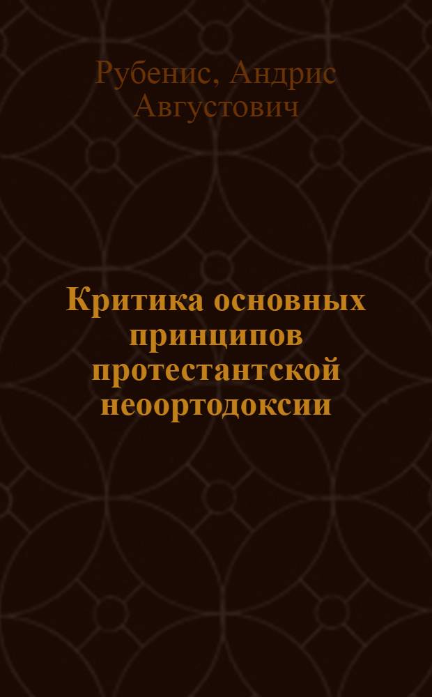 Критика основных принципов протестантской неоортодоксии