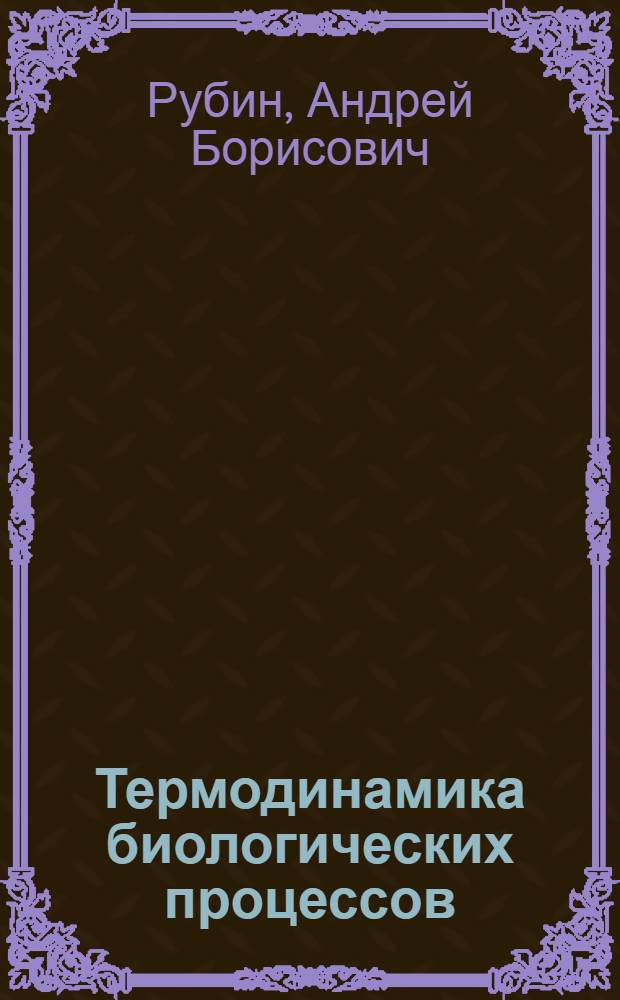 Термодинамика биологических процессов : Учеб. пособие для вузов по спец. "Биофизика"