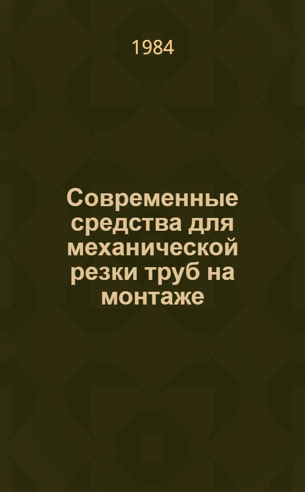Современные средства для механической резки труб на монтаже