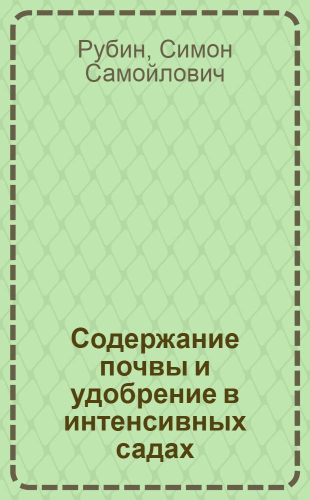 Содержание почвы и удобрение в интенсивных садах