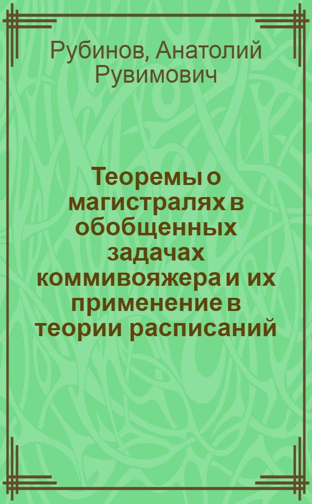 Теоремы о магистралях в обобщенных задачах коммивояжера и их применение в теории расписаний : Автореф. дис. на соиск. учен. степ. канд. физ.-мат. наук : (05.13.02)