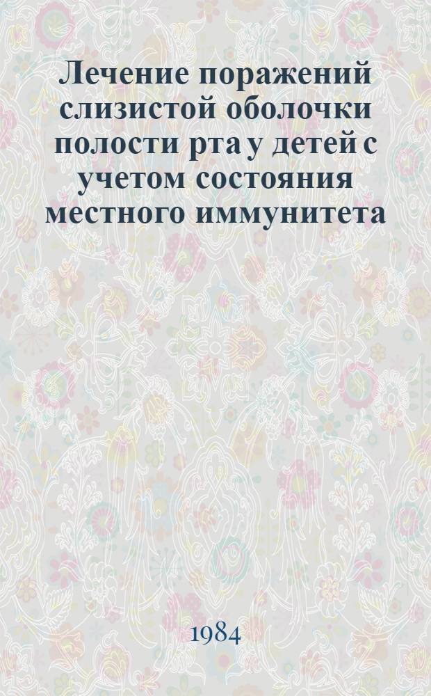 Лечение поражений слизистой оболочки полости рта у детей с учетом состояния местного иммунитета : Автореф. дис. на соиск. учен. степ. канд. мед. наук : (14.00.21)