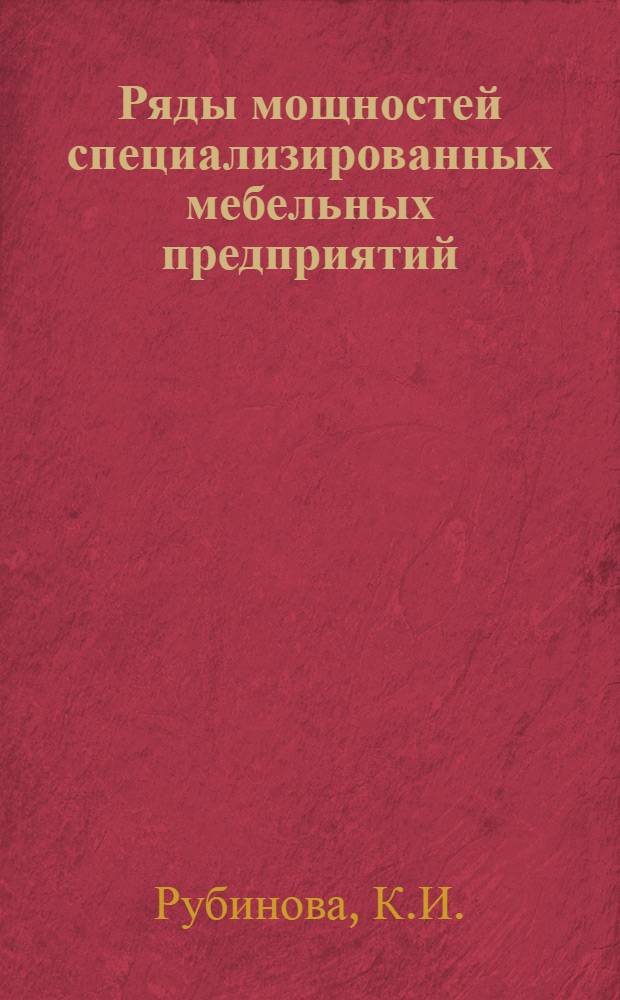 Ряды мощностей специализированных мебельных предприятий