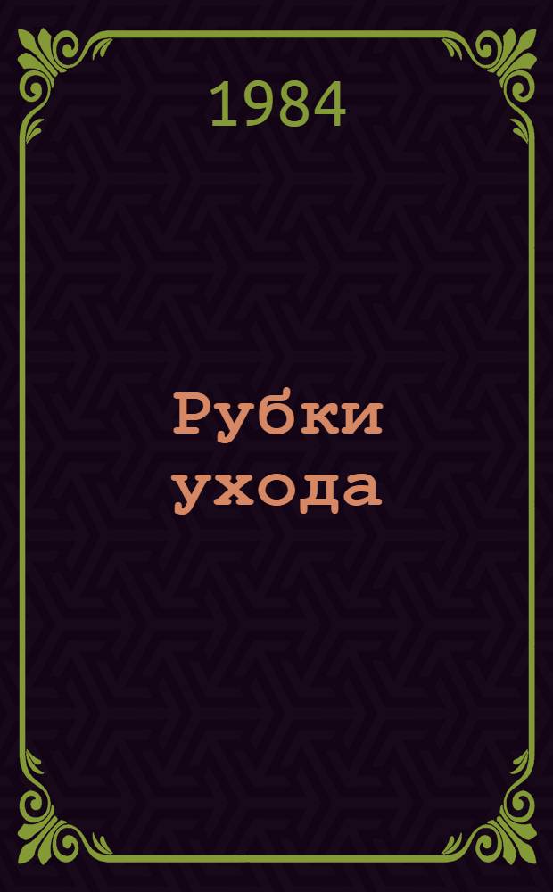 Рубки ухода = Harvennuspuun korjuu = Thinning operations : Результаты финско-советского совместного науч. исслед