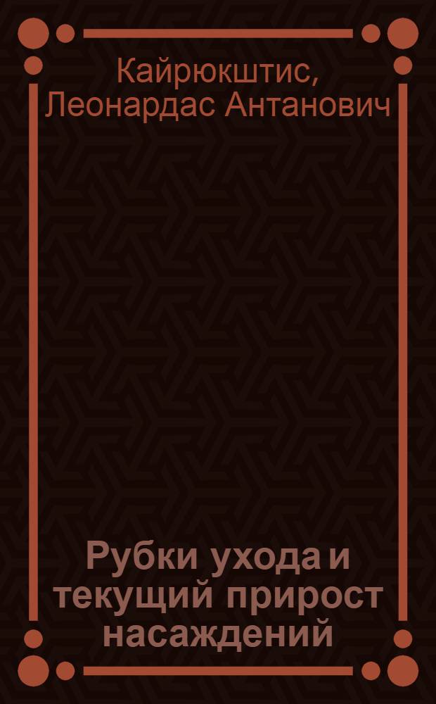 Рубки ухода и текущий прирост насаждений