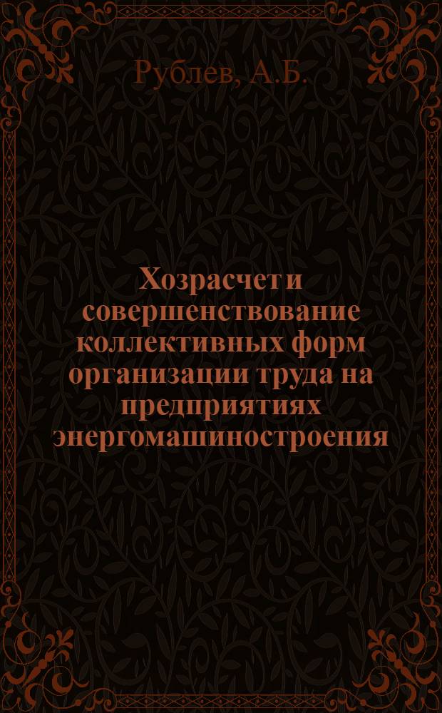 Хозрасчет и совершенствование коллективных форм организации труда на предприятиях энергомашиностроения