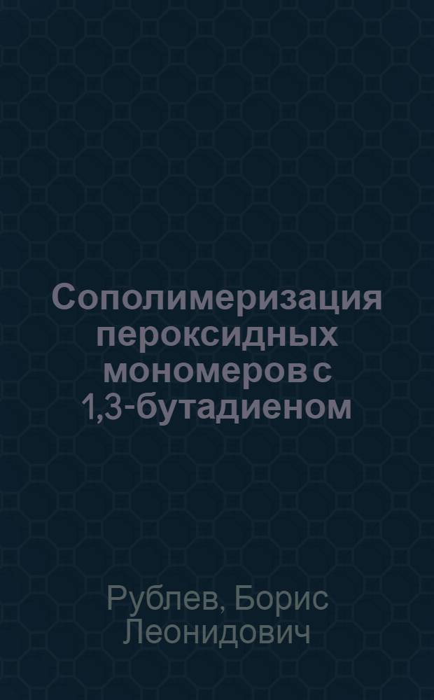 Сополимеризация пероксидных мономеров с 1,3-бутадиеном : (Структура, свойства их сополимеров и совулканизатов) : Автореф. дис. на соиск. учен. степ. канд. хим. наук : (02.00.06)