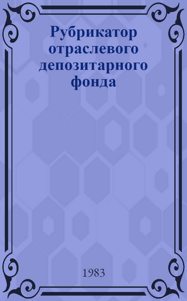 Рубрикатор отраслевого депозитарного фонда (ОДФ) книг по электротехнике