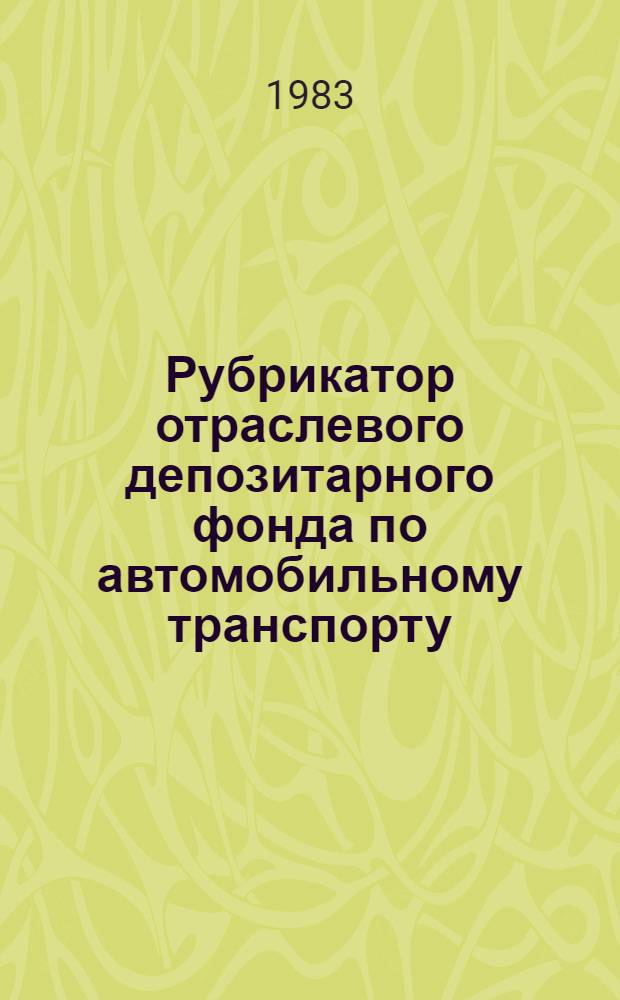 Рубрикатор отраслевого депозитарного фонда по автомобильному транспорту : 73.31