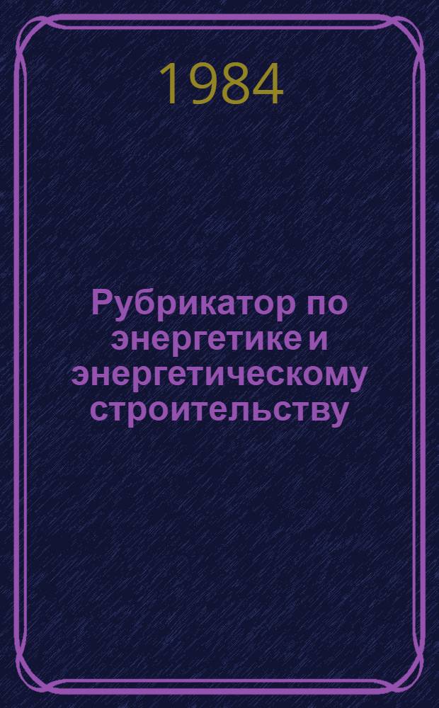 Рубрикатор по энергетике и энергетическому строительству : (Материалы для подписки)