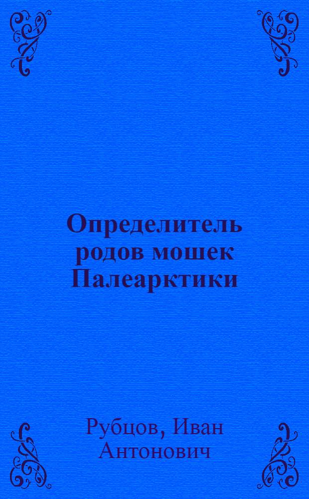 Определитель родов мошек Палеарктики