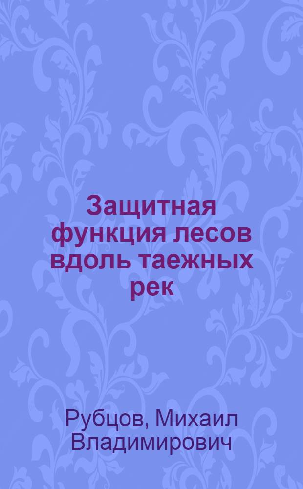 Защитная функция лесов вдоль таежных рек