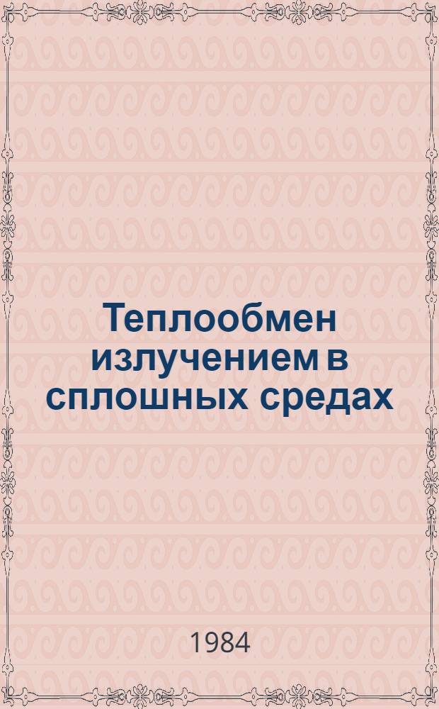 Теплообмен излучением в сплошных средах