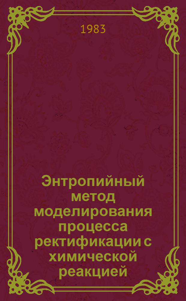 Энтропийный метод моделирования процесса ректификации с химической реакцией : Автореф. дис. на соиск. учен. степ. канд. техн. наук : (05.17.08)