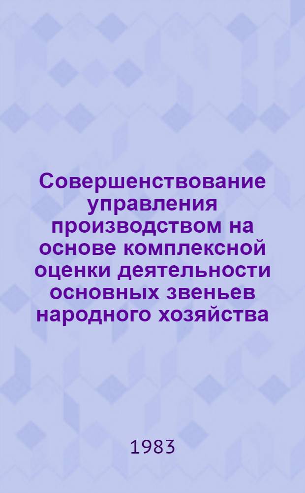 Совершенствование управления производством на основе комплексной оценки деятельности основных звеньев народного хозяйства : Автореф. дис. на соиск. учен. степ. к. э. н