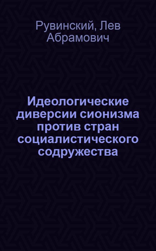 Идеологические диверсии сионизма против стран социалистического содружества