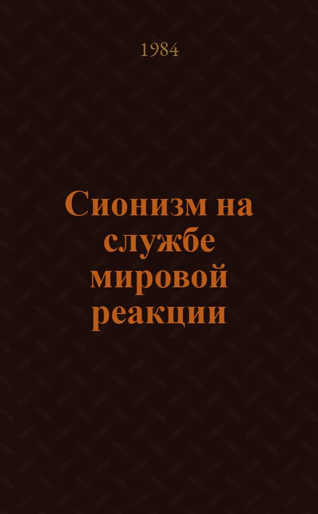 Сионизм на службе мировой реакции