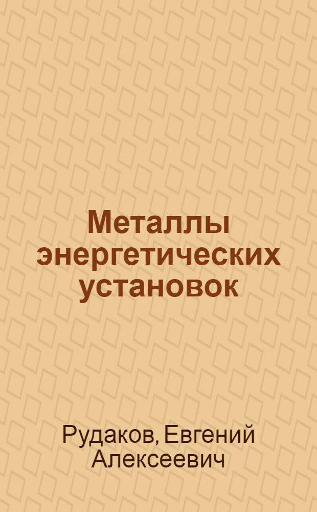 Металлы энергетических установок : Учеб. пособие
