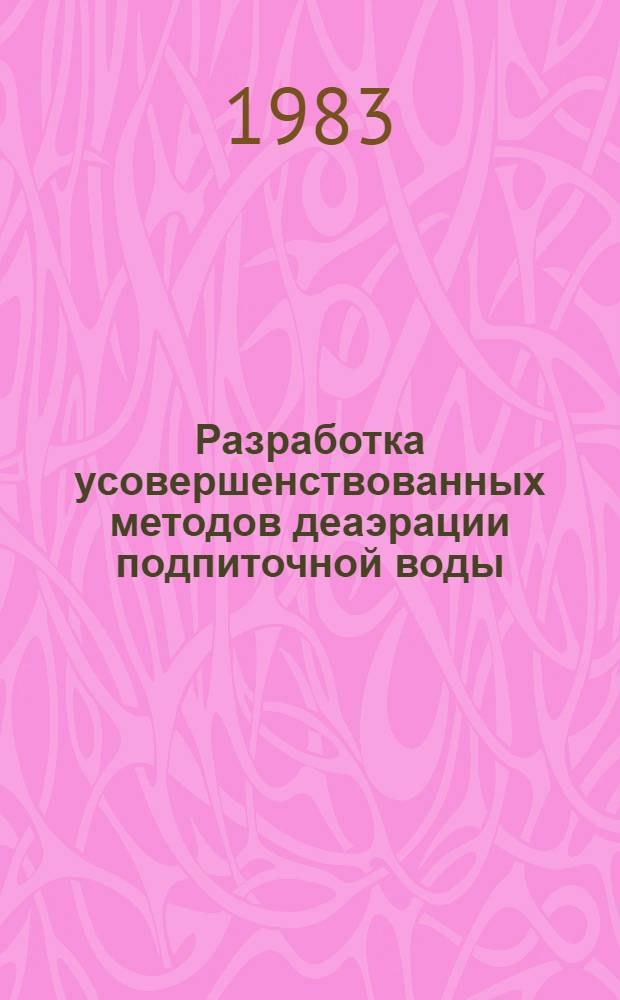 Разработка усовершенствованных методов деаэрации подпиточной воды : Автореф. дис. на соиск. учен. степ. канд. техн. наук : (05.14.04)