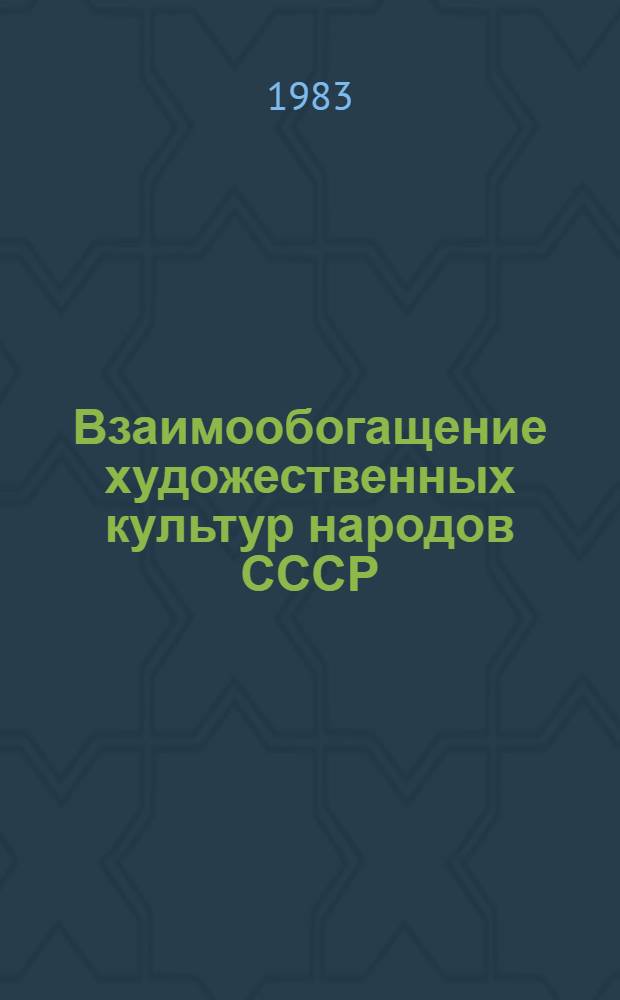 Взаимообогащение художественных культур народов СССР