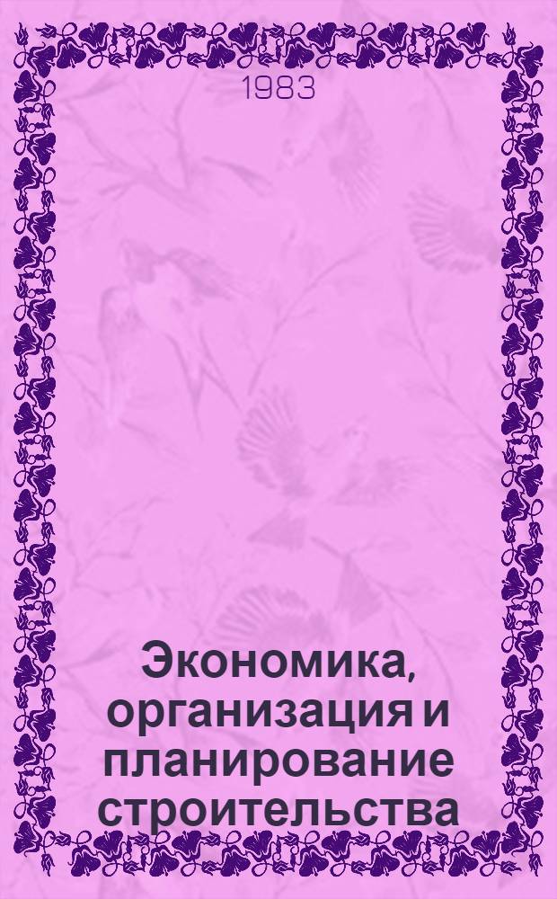Экономика, организация и планирование строительства : Учеб. пособие для экон. вузов и фак. по спец. "Бух. учет" со специализацией "Учет в капит. стр-ве"