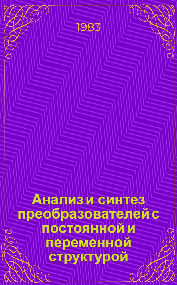 Анализ и синтез преобразователей с постоянной и переменной структурой