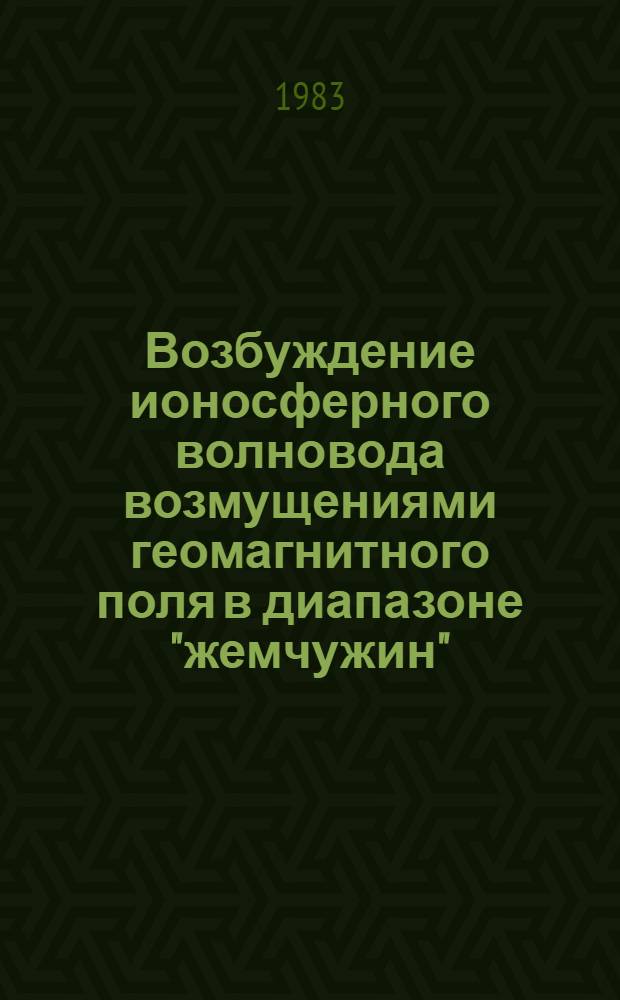 Возбуждение ионосферного волновода возмущениями геомагнитного поля в диапазоне "жемчужин"