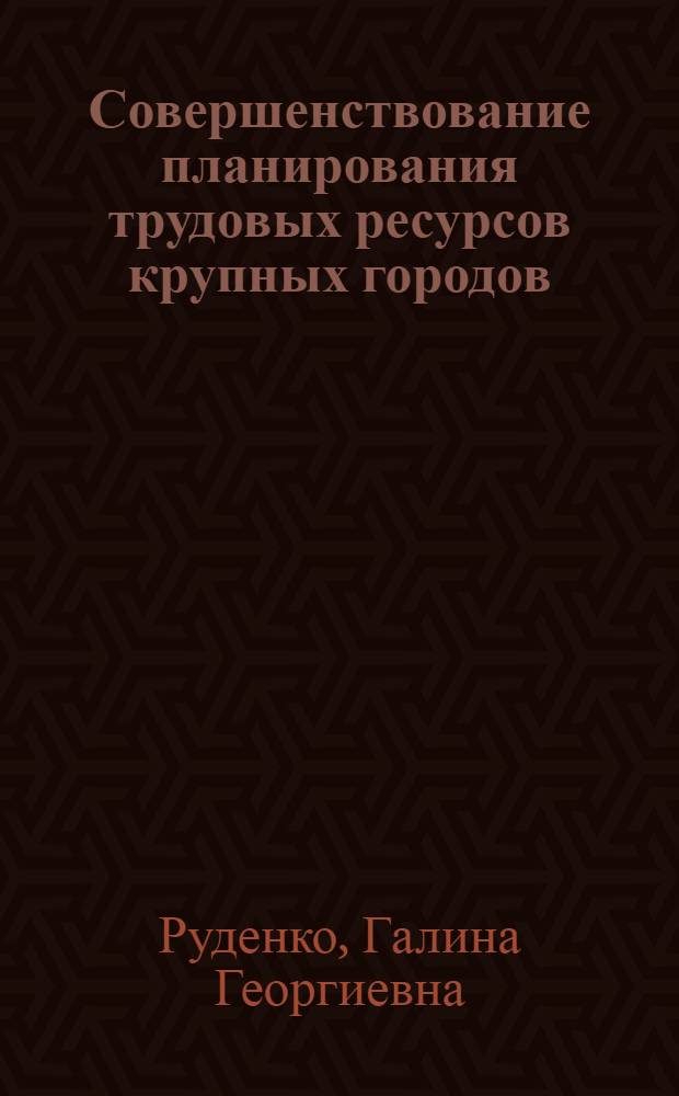 Совершенствование планирования трудовых ресурсов крупных городов : Автореф. дис. на соиск. учен. степ. к. э. н