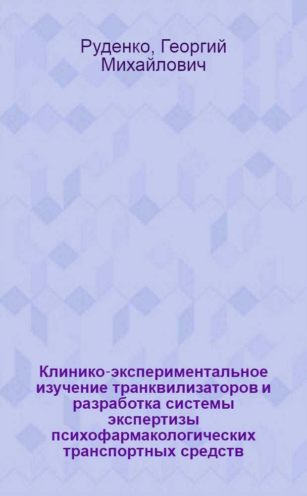 Клинико-экспериментальное изучение транквилизаторов и разработка системы экспертизы психофармакологических транспортных средств : Автореф. дис. на соиск. учен. степ. д. м. н