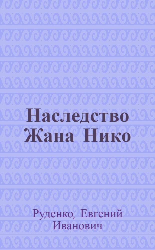 Наследство Жана Нико : О вреде курения