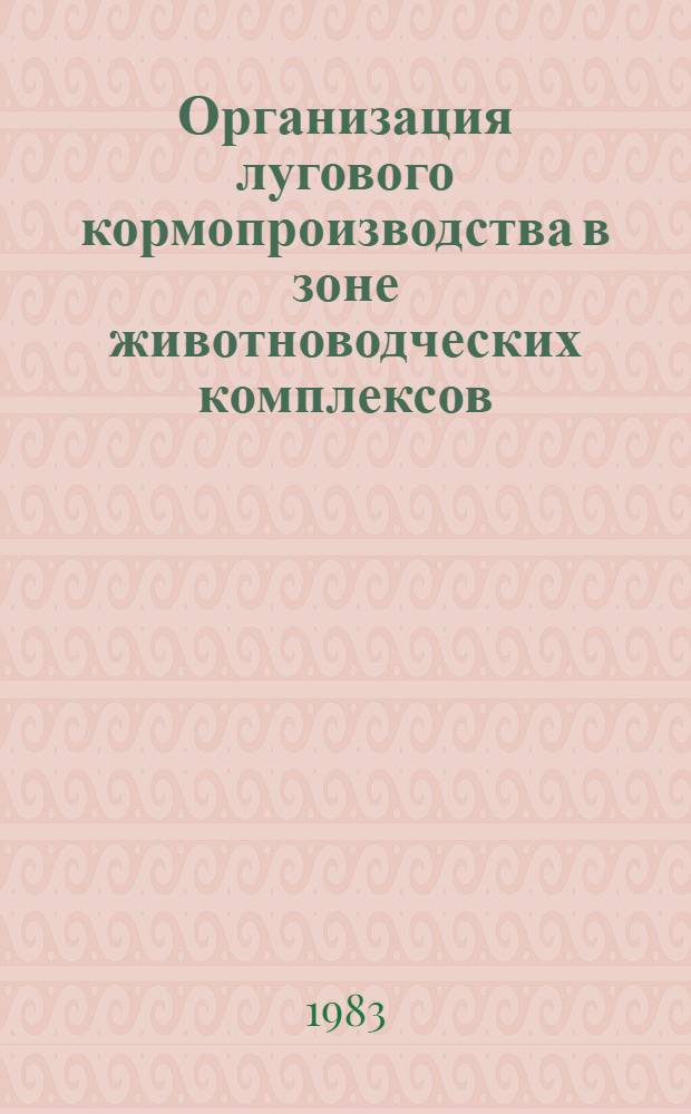 Организация лугового кормопроизводства в зоне животноводческих комплексов
