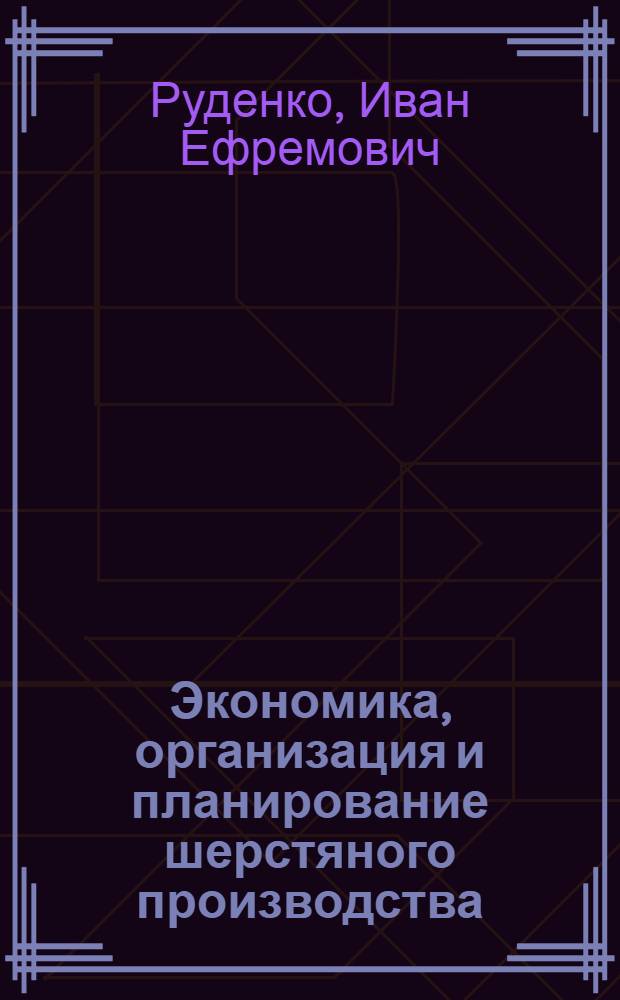 Экономика, организация и планирование шерстяного производства : Учеб. для сред. спец. учеб. заведений лег. пром-сти