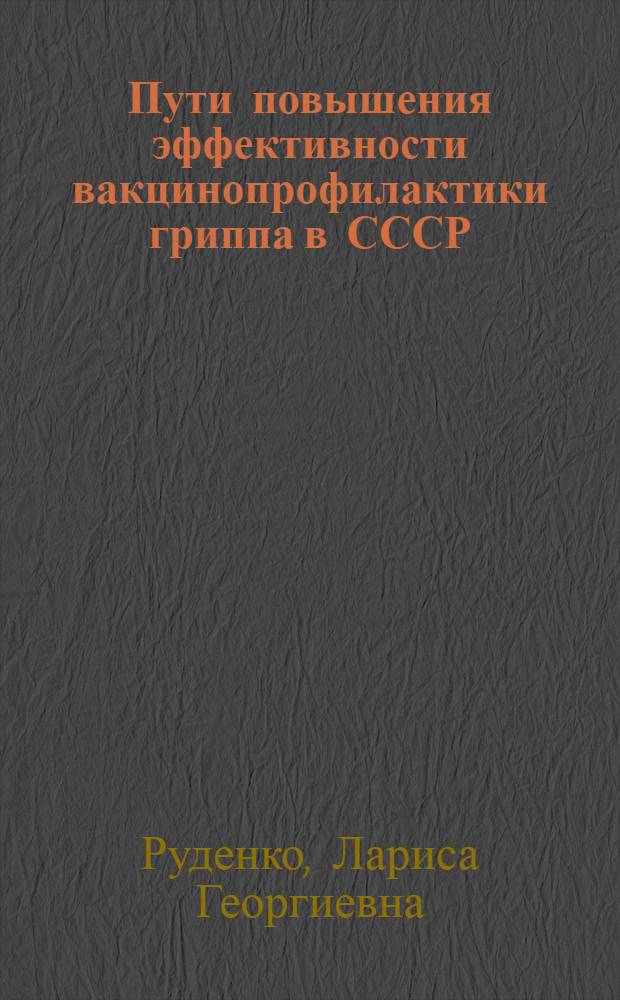 Пути повышения эффективности вакцинопрофилактики гриппа в СССР : Автореф. дис. на соиск. учен. степ. д. м. н