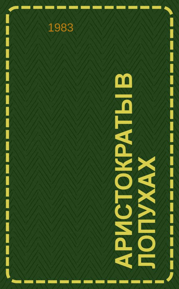 Аристократы в лопухах : Фельетоны