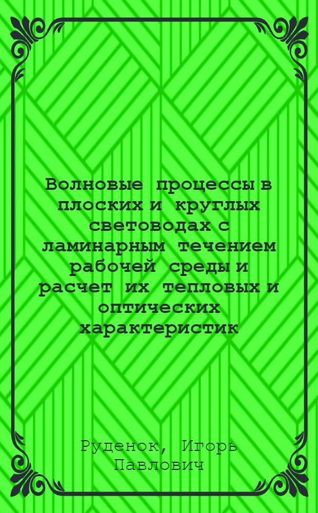 Волновые процессы в плоских и круглых световодах с ламинарным течением рабочей среды и расчет их тепловых и оптических характеристик : Автореф. дис. на соиск. учен. степ. канд. физ.-мат. наук