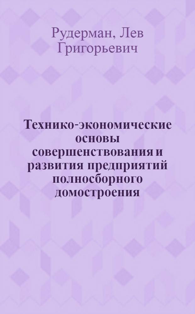Технико-экономические основы совершенствования и развития предприятий полносборного домостроения