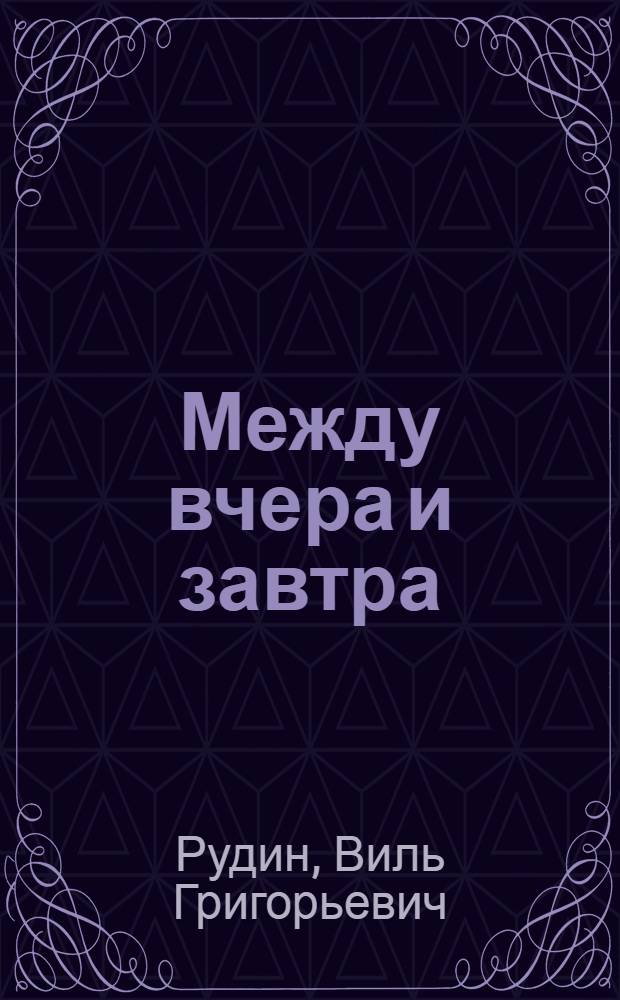 Между вчера и завтра : Повесть