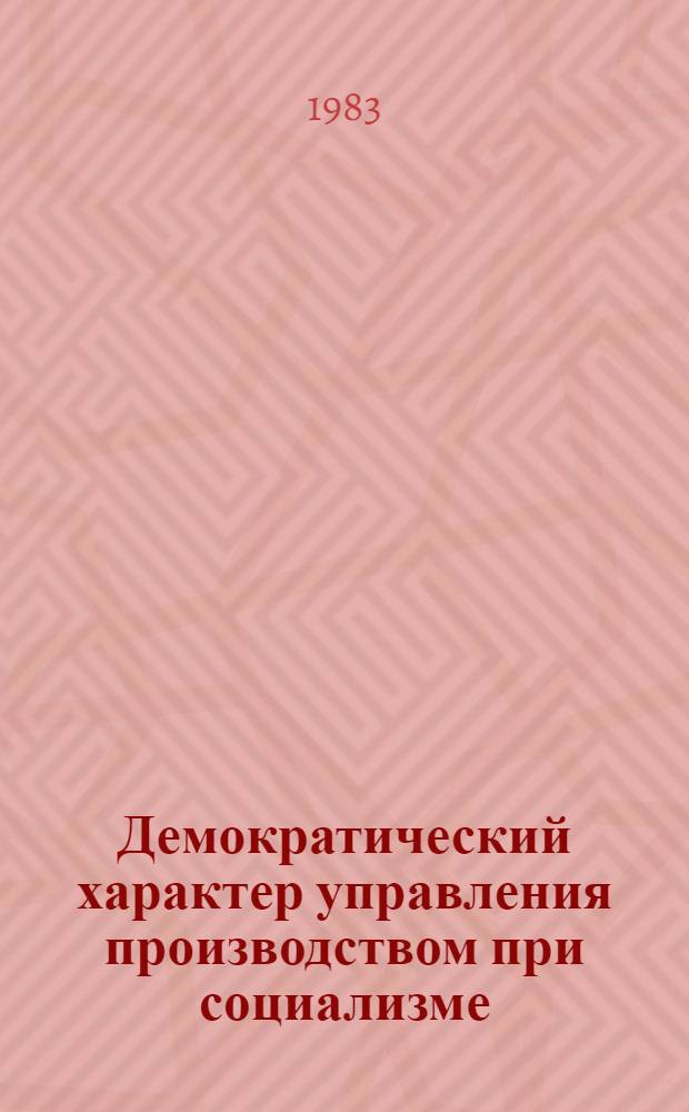 Демократический характер управления производством при социализме