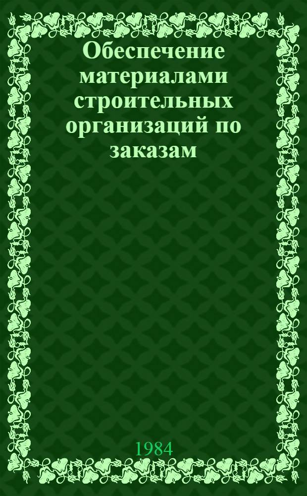 Обеспечение материалами строительных организаций по заказам